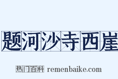 题河沙寺西崖是什么意思的图片